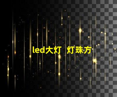 led大灯  灯珠方向